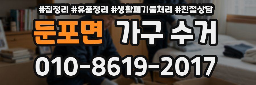 둔포면 가구 수거