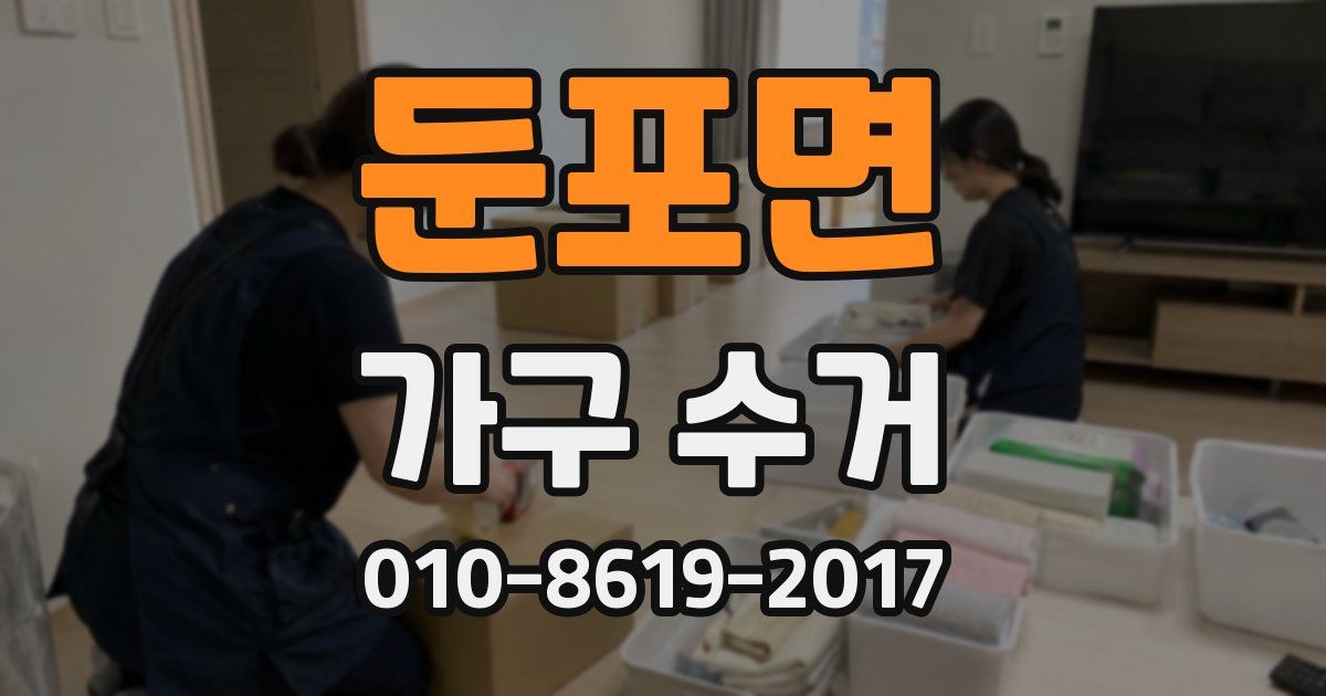 둔포면 가구 수거