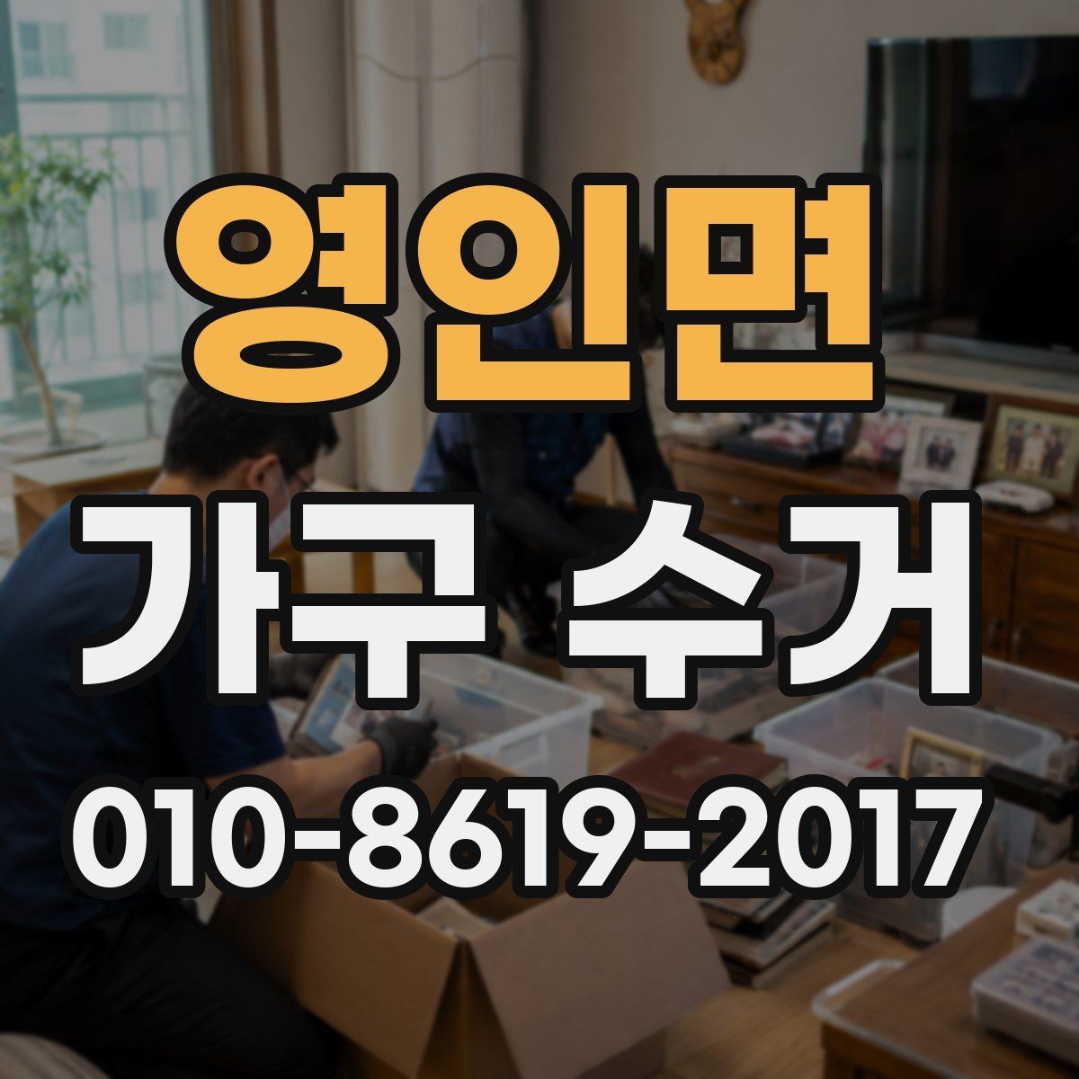 영인면 가구 수거 대상 품목의 상태별 처리 차이
