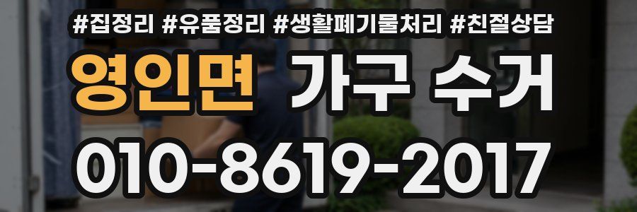 영인면 가구 수거