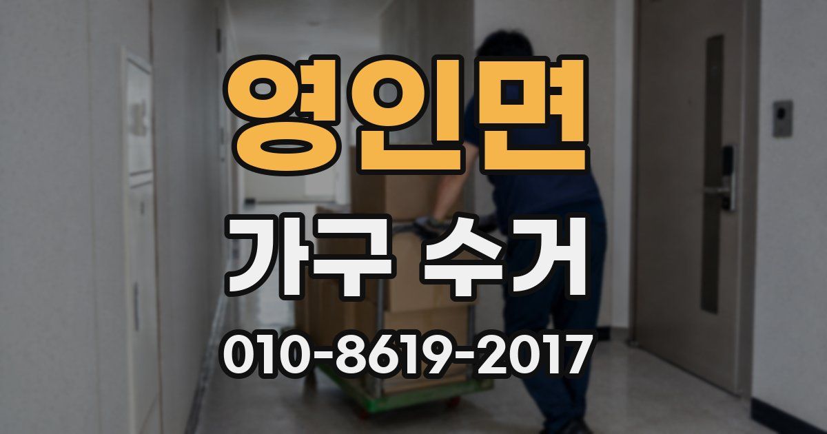 영인면 가구 수거