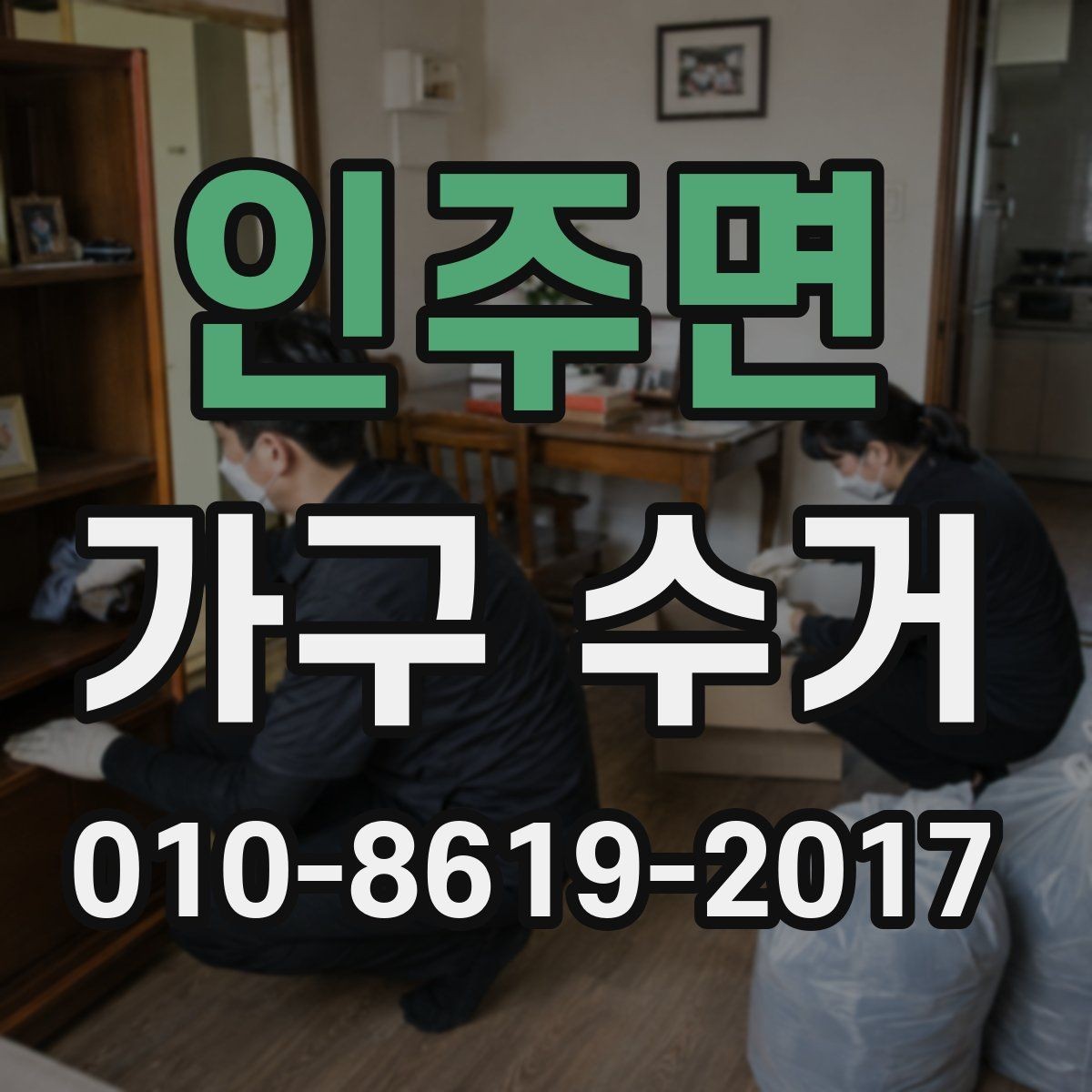 인주면 가구 수거 전搬출 가능한 통로 확보하기