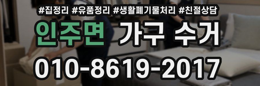 인주면 가구 수거