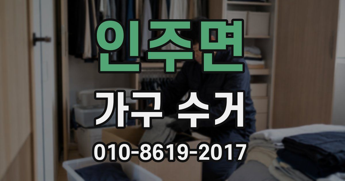 인주면 가구 수거
