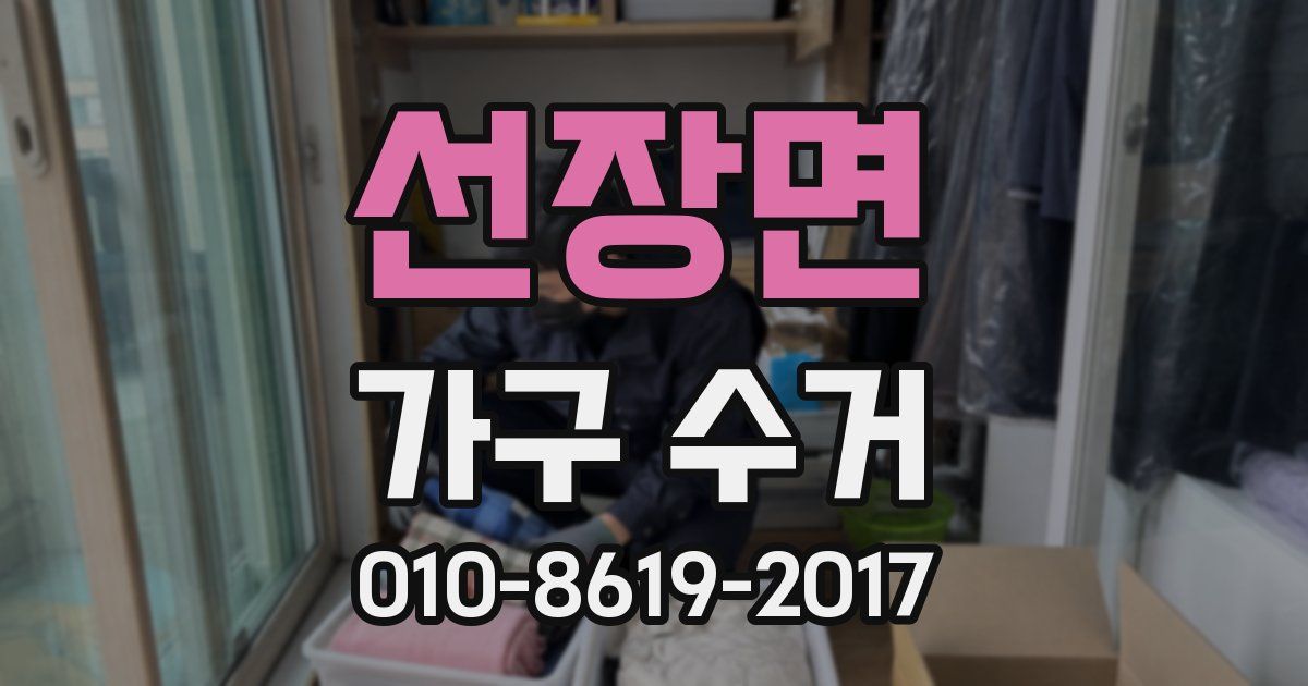 선장면 가구 수거