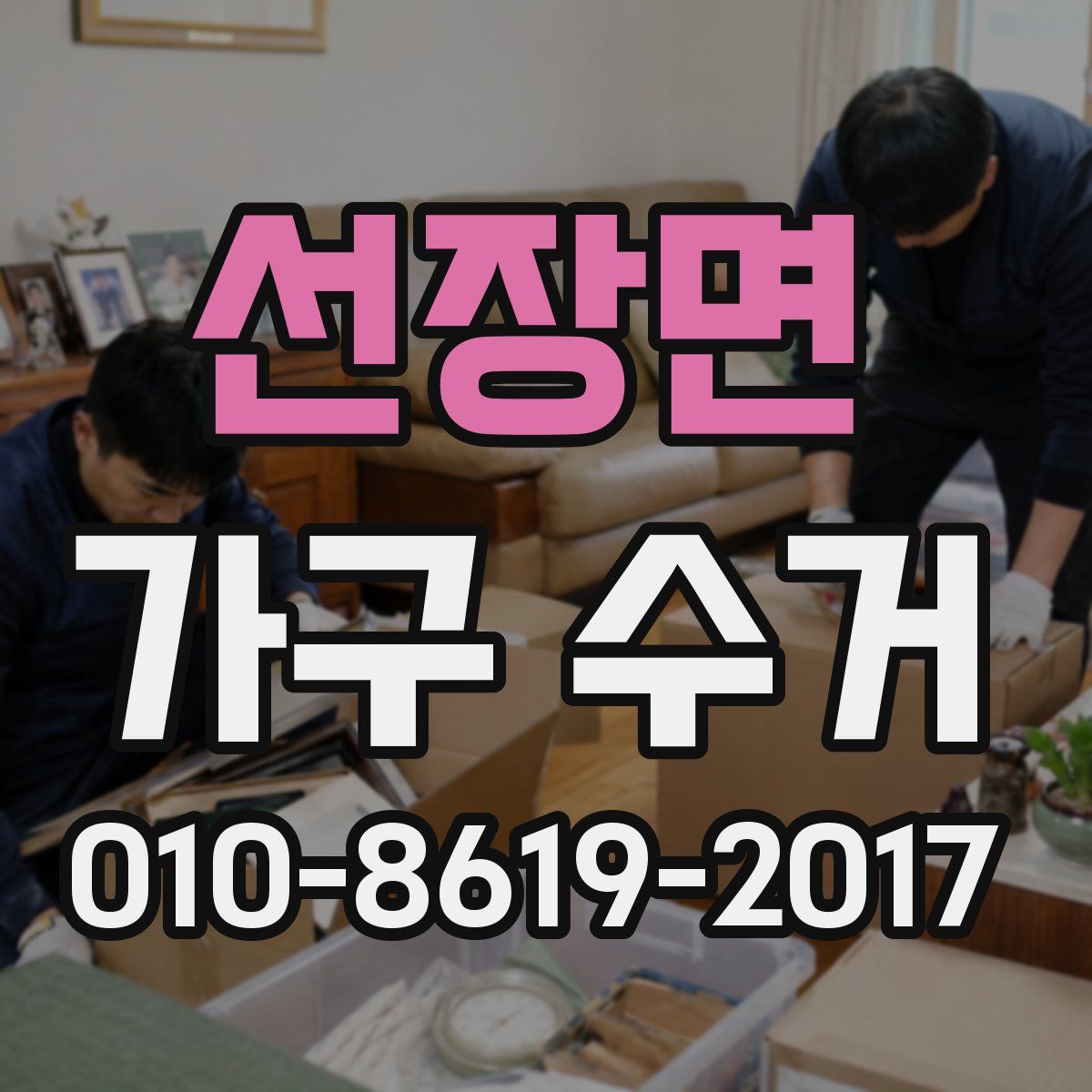 선장면 가구 수거