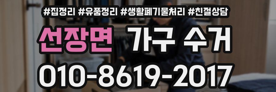 선장면 가구 수거