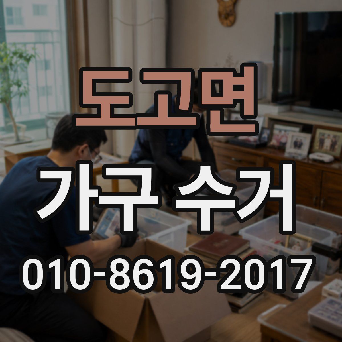도고면 가구 수거