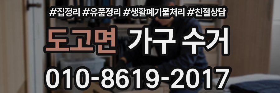 도고면 가구 수거
