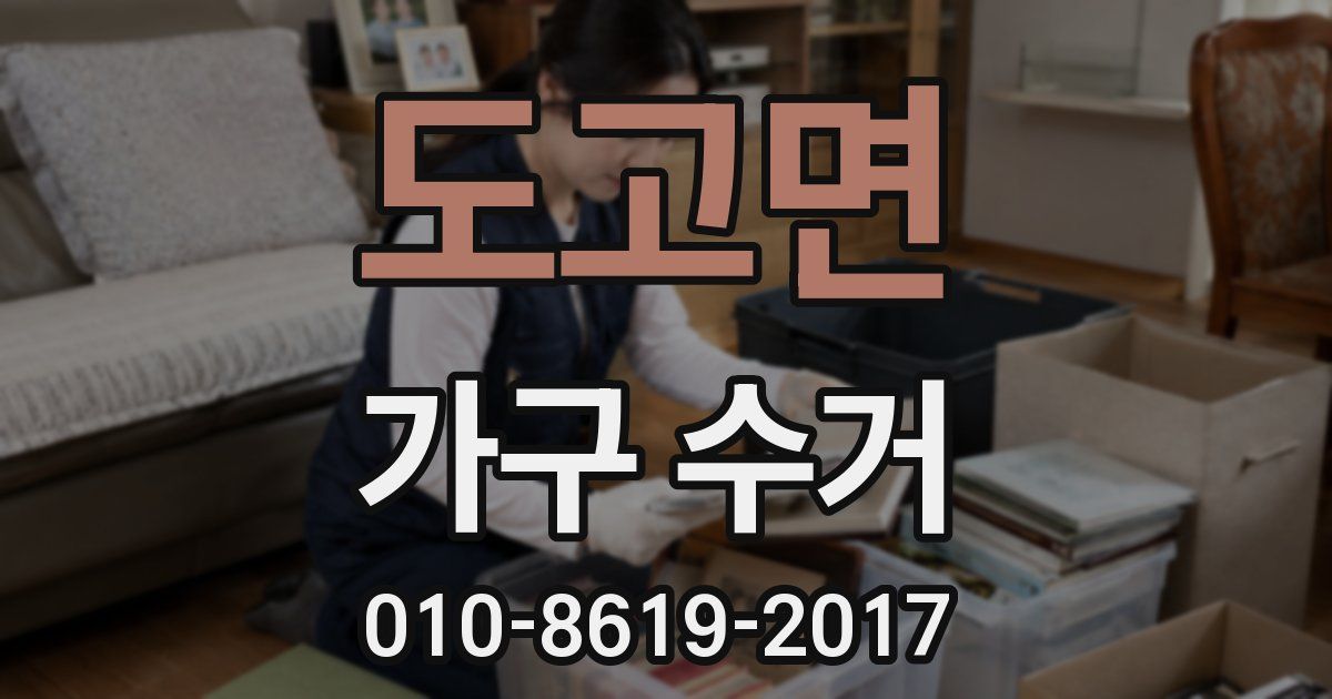 도고면 가구 수거