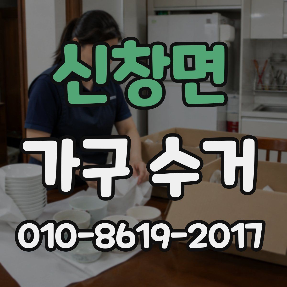 신창면 가구 수거 업체에 맡기기 전 비교 포인트