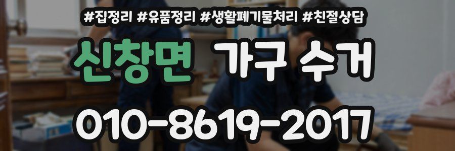 신창면 가구 수거