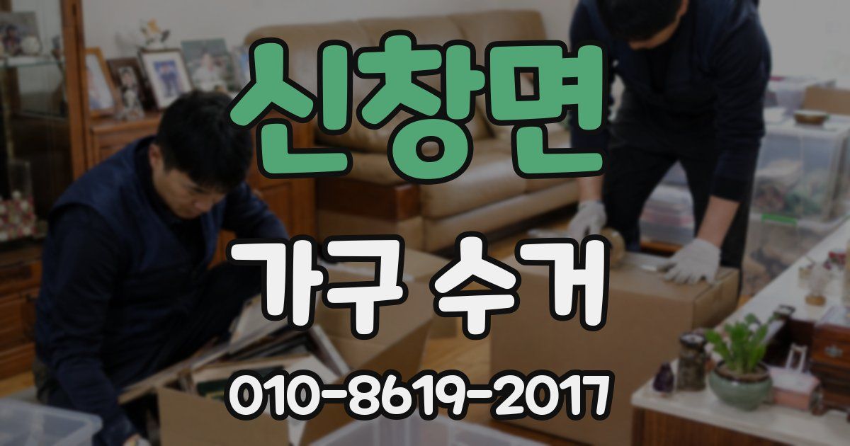 신창면 가구 수거