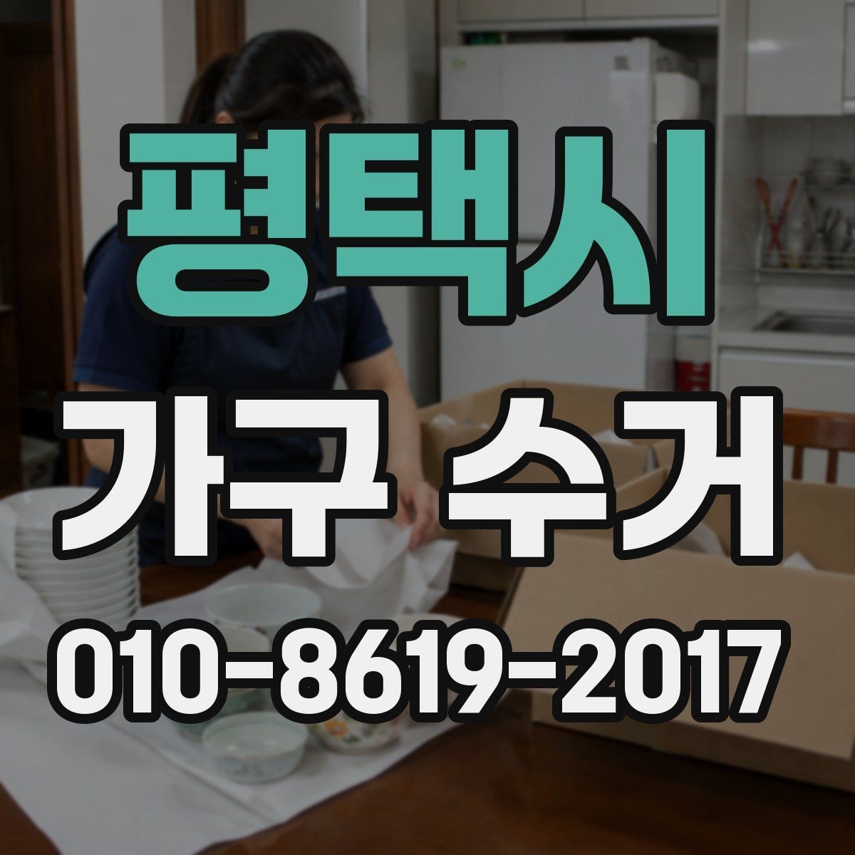 평택시 가구 수거 비용과 진행 절차 알아보기