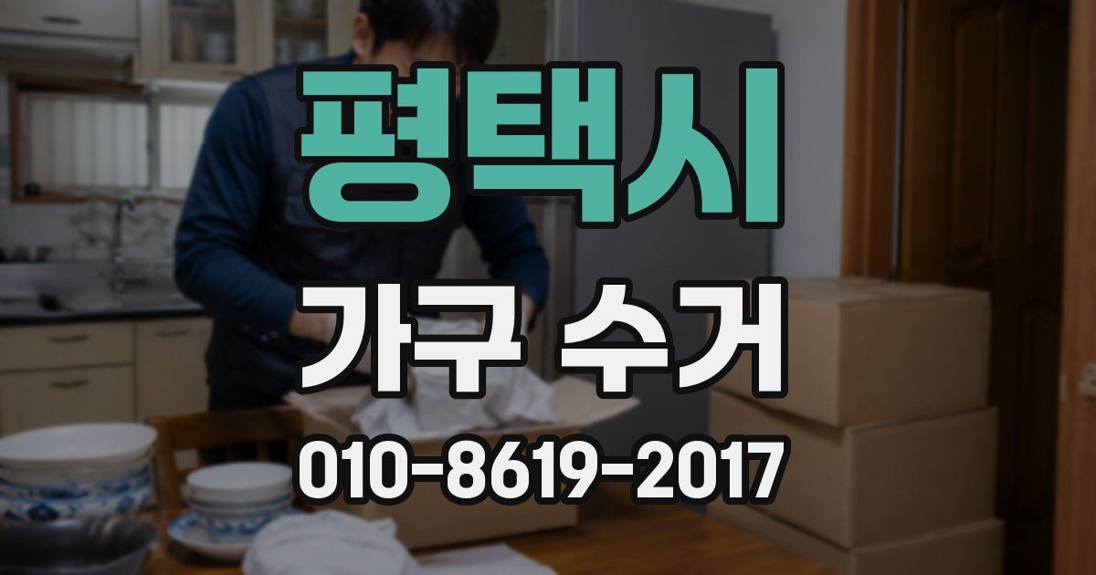 평택시 가구 수거
