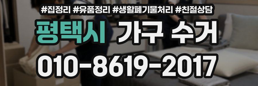 평택시 가구 수거