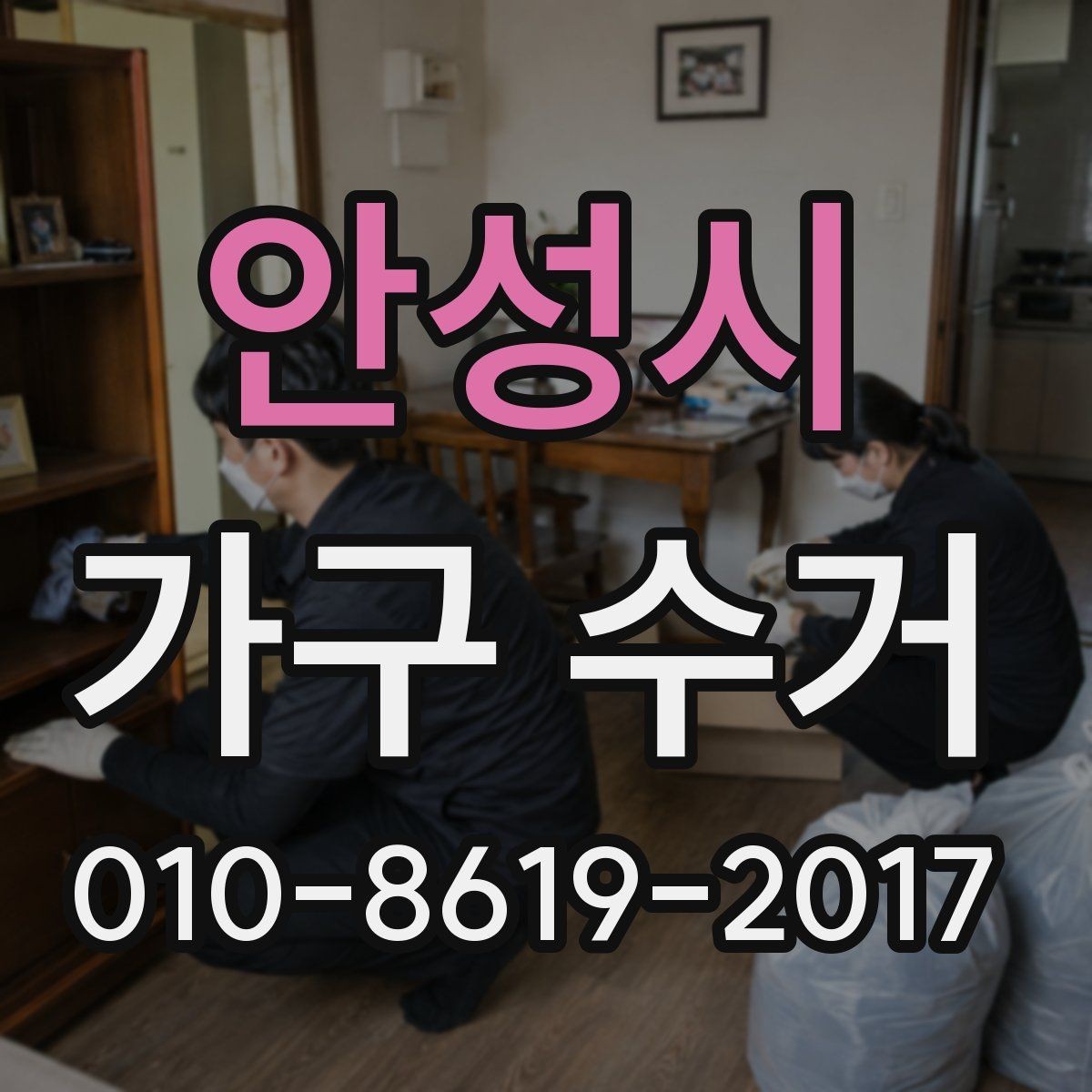 안성시 가구 수거 서비스를 이용해야 하는 이유