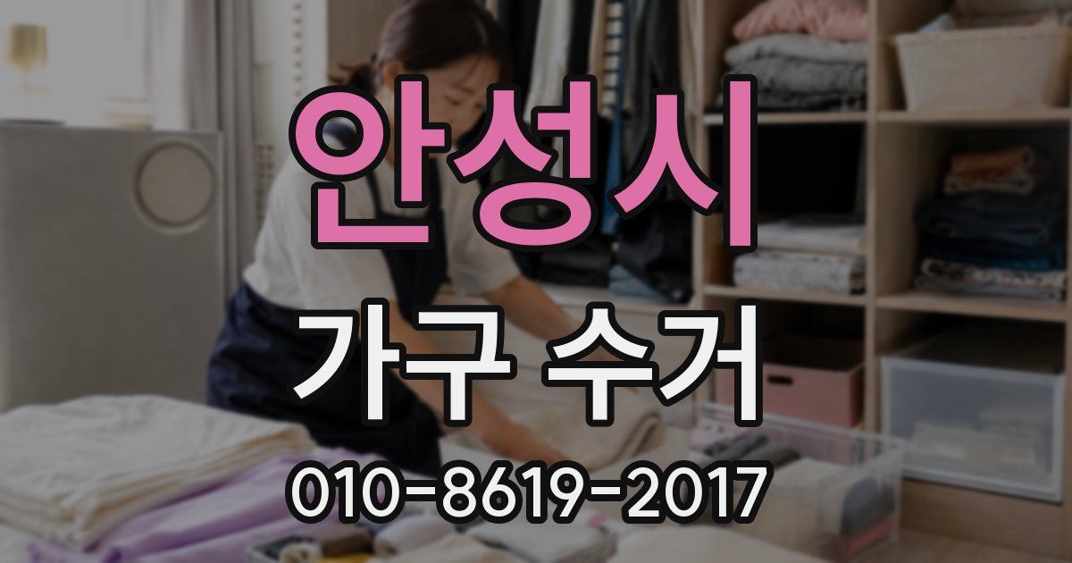 안성시 가구 수거