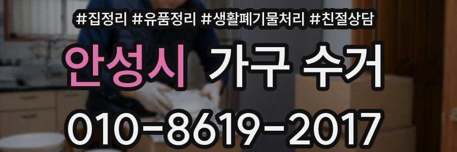 안성시 가구 수거