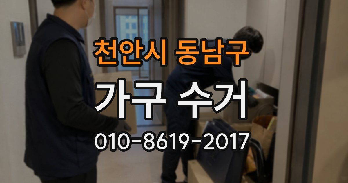 천안시 동남구 가구 수거