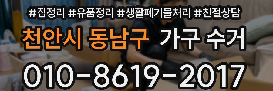 천안시 동남구 가구 수거