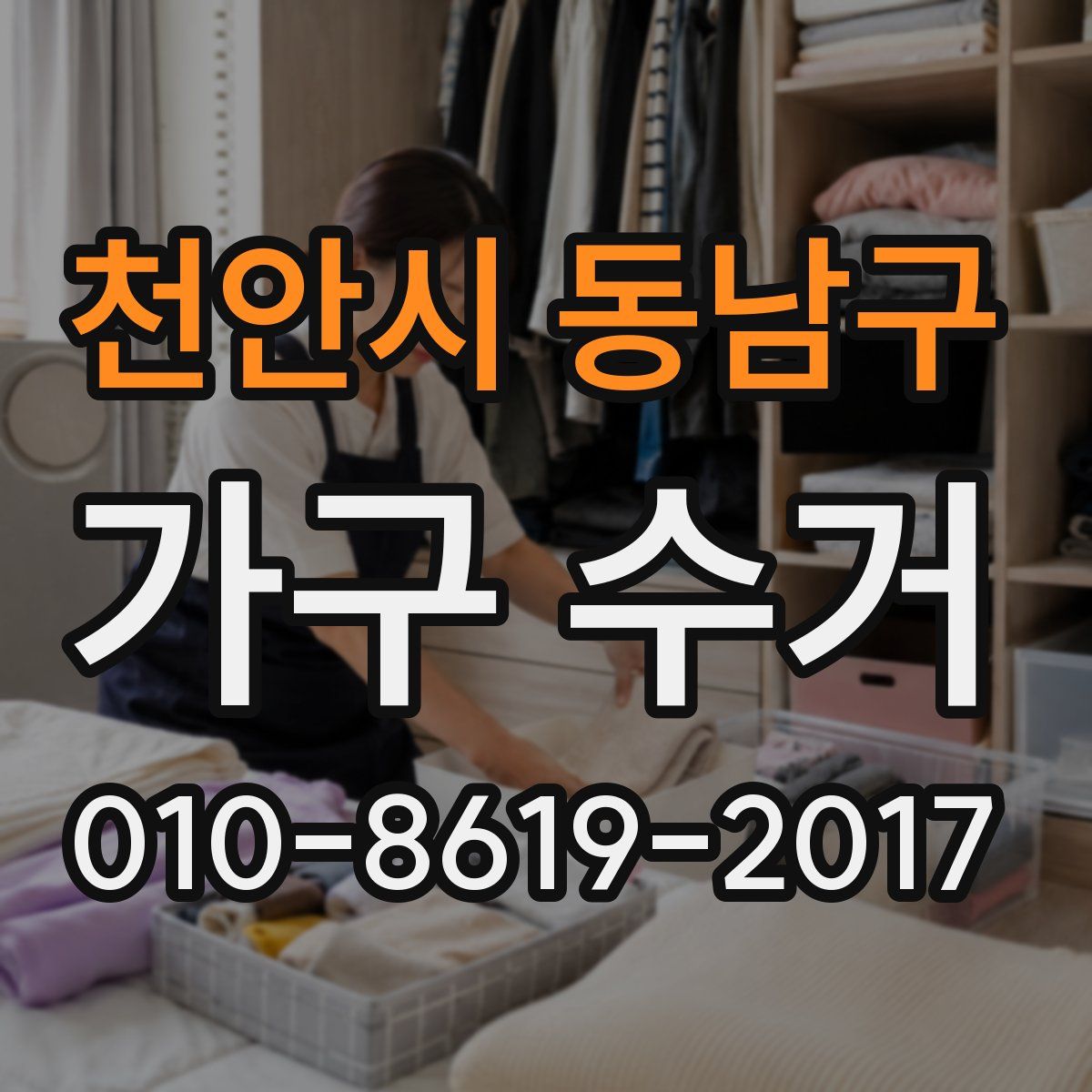 천안시 동남구 가구 수거