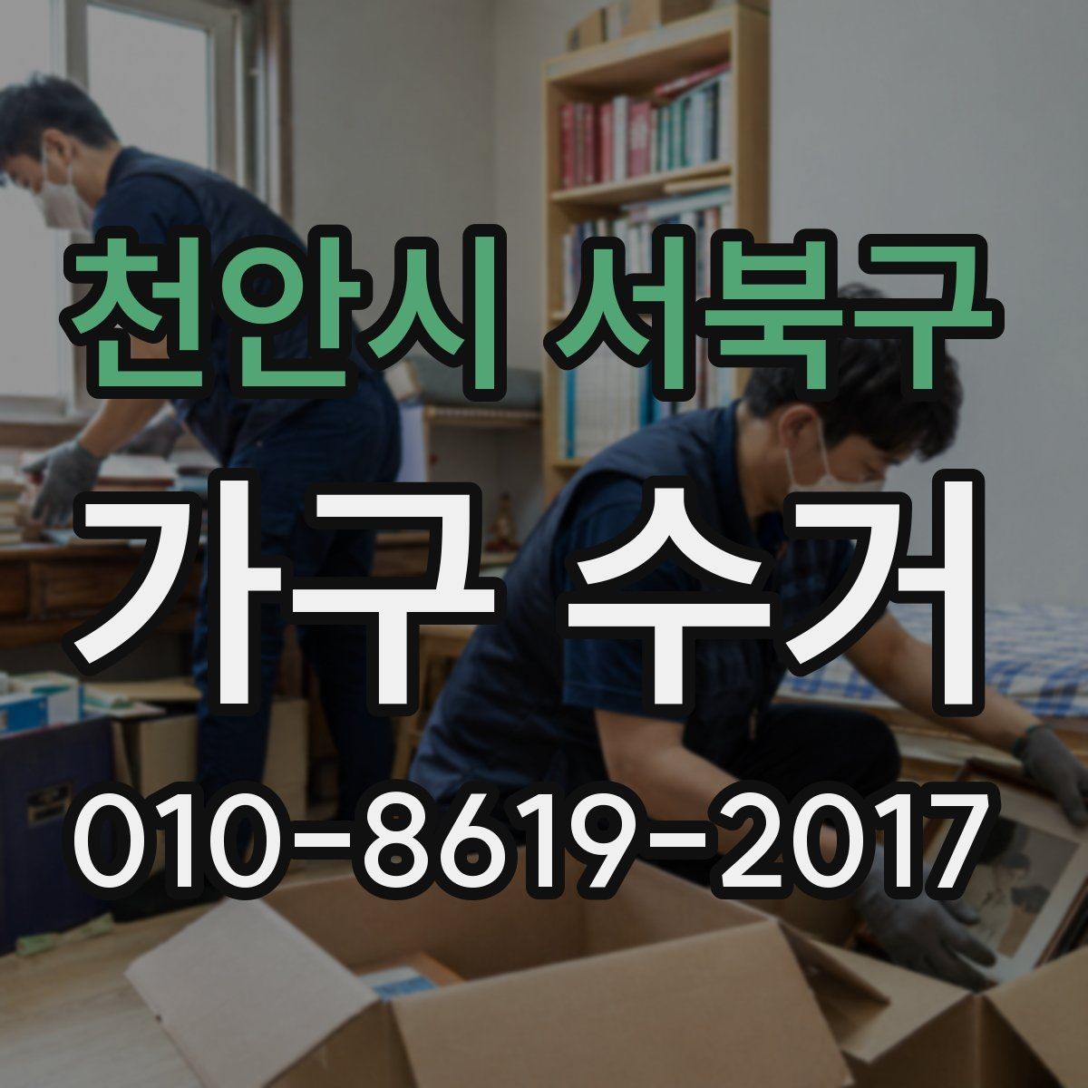 천안시 서북구 가구 수거 진행 전 집주인과 확인할 내용