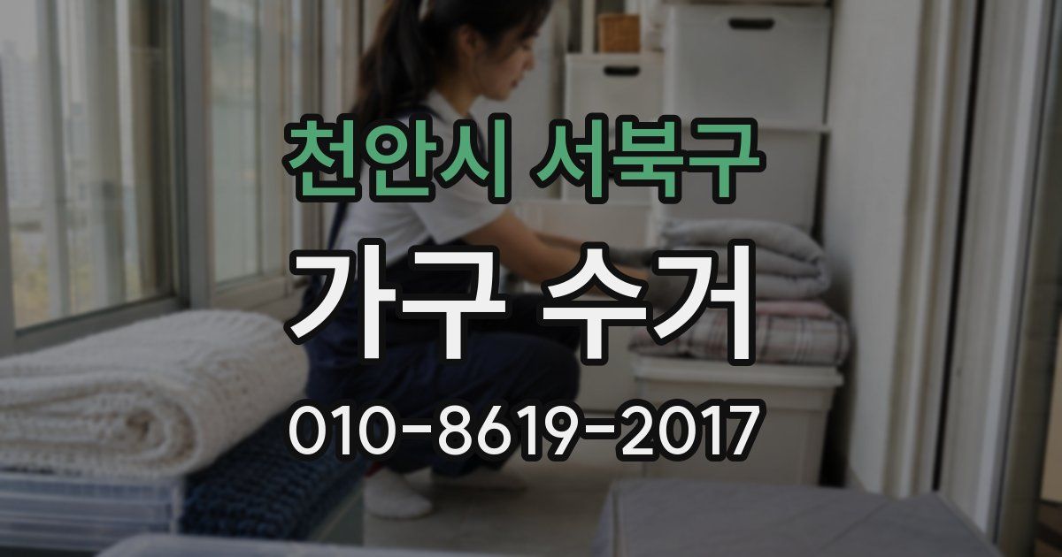 천안시 서북구 가구 수거