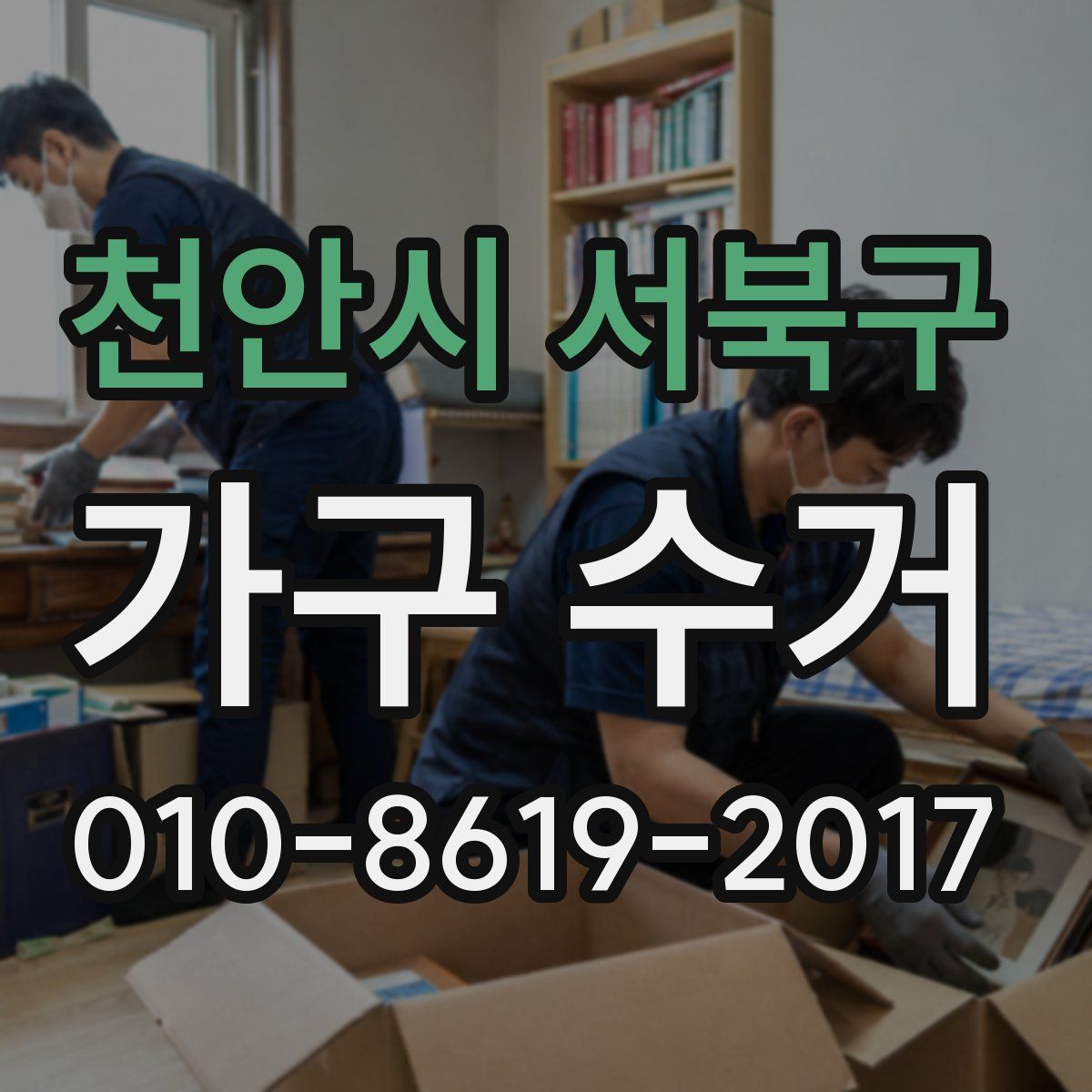 천안시 서북구 가구 수거