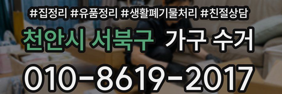 천안시 서북구 가구 수거