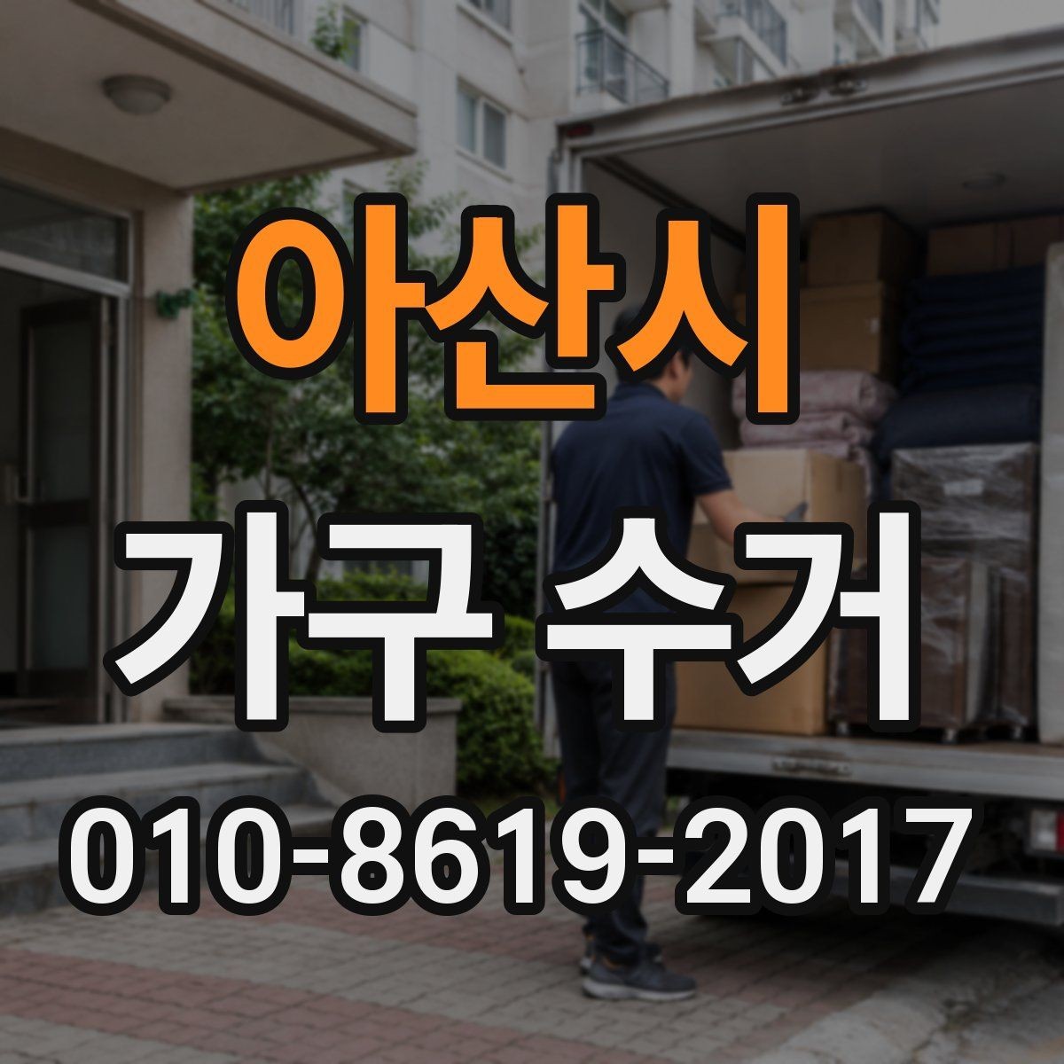 아산시 가구 수거 진행 전 확인해야 할 계약 내용