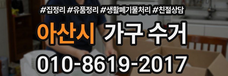 아산시 가구 수거