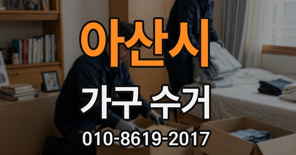 아산시 가구 수거
