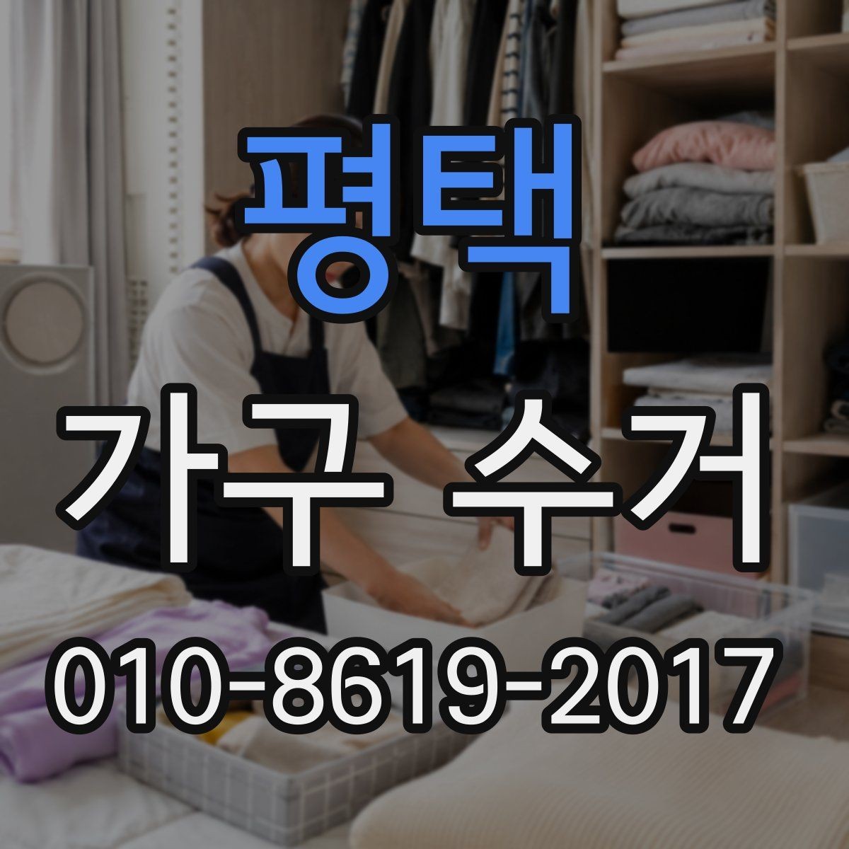 평택 가구 수거 업체 이용 시 계약 전 체크사항
