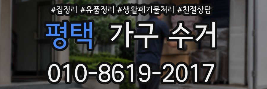 평택 가구 수거