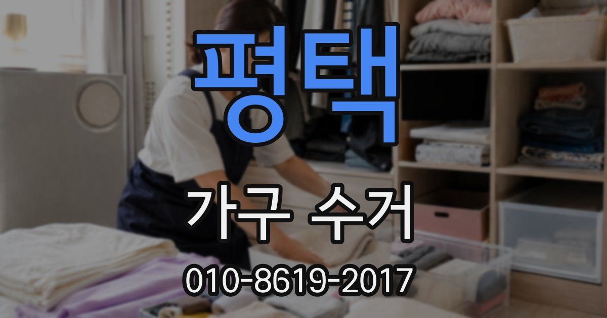 평택 가구 수거