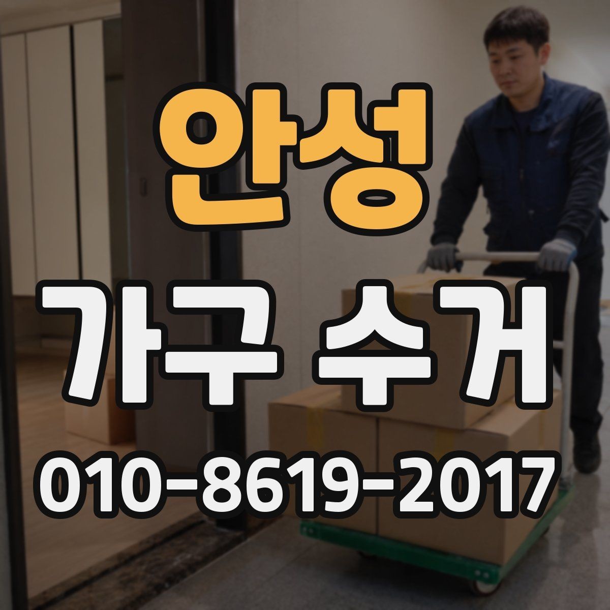 안성 가구 수거 전 안전사고 예방 체크