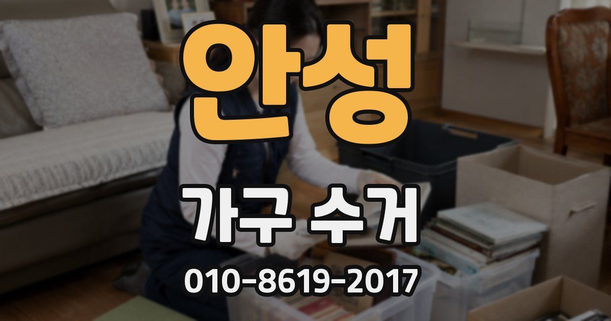 안성 가구 수거