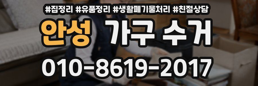 안성 가구 수거