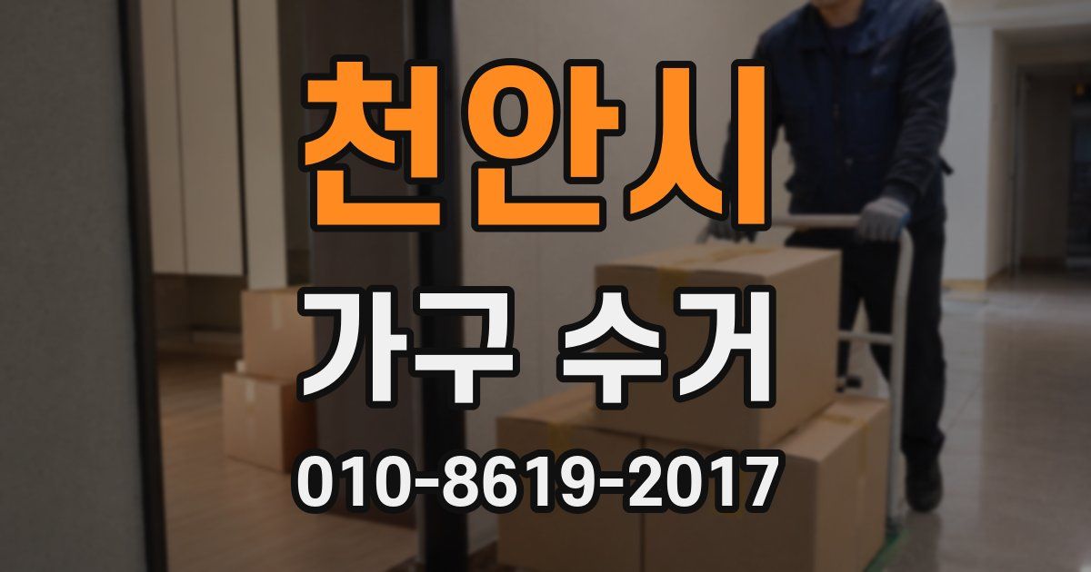 천안시 가구 수거