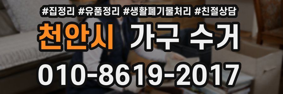 천안시 가구 수거