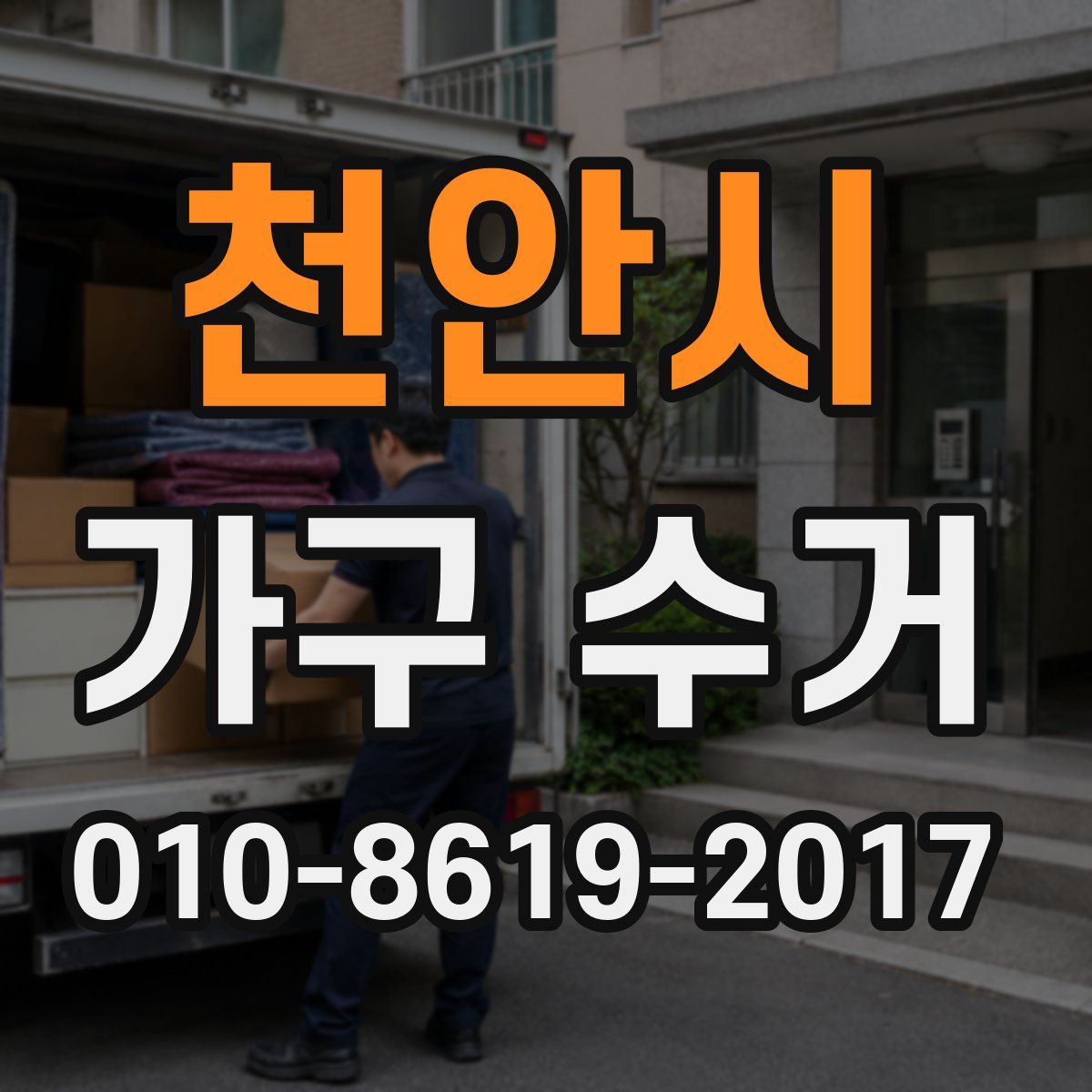 천안시 가구 수거