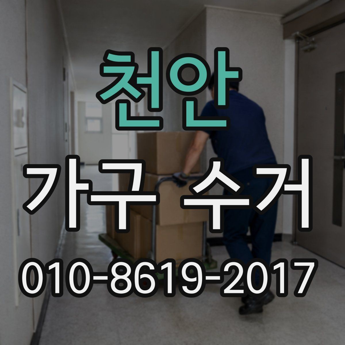 천안 가구 수거 일정 변경 시 알아둘 사항