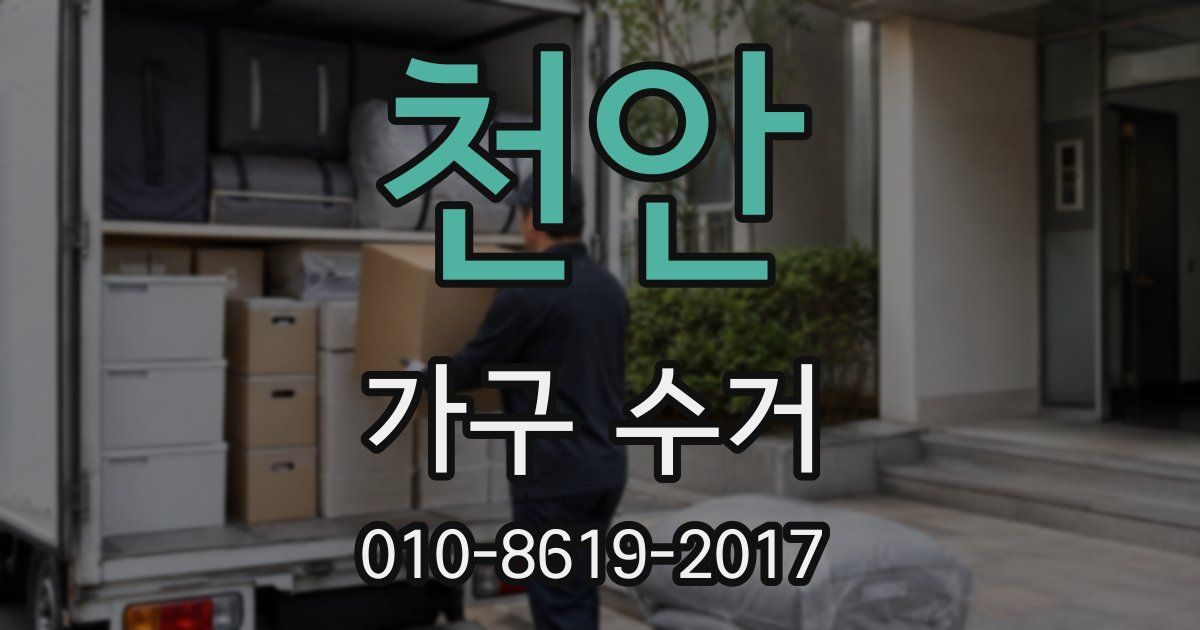 천안 가구 수거