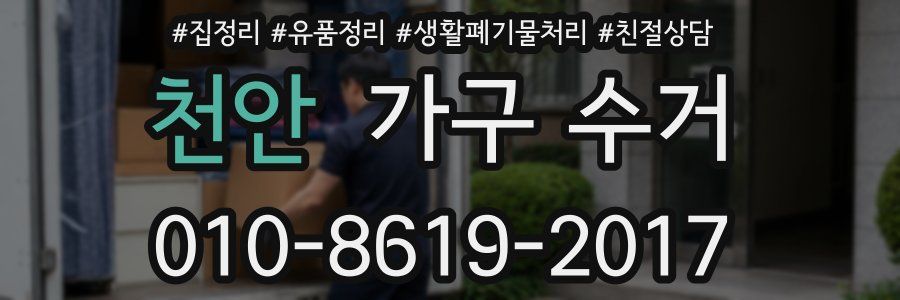 천안 가구 수거