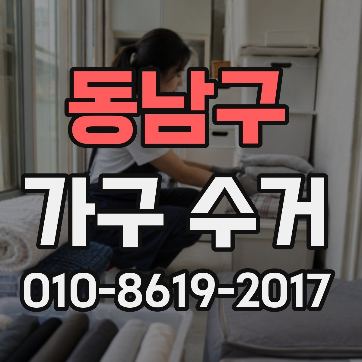 동남구 가구 수거 업체 선택할 때 보는 기준