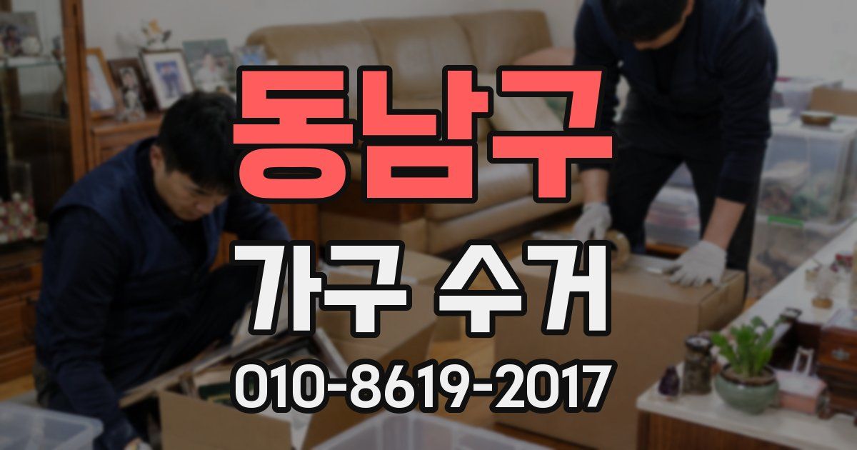 동남구 가구 수거