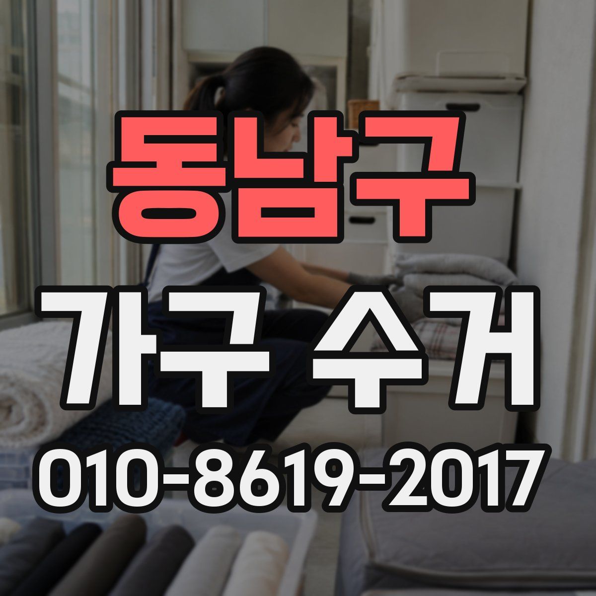 동남구 가구 수거
