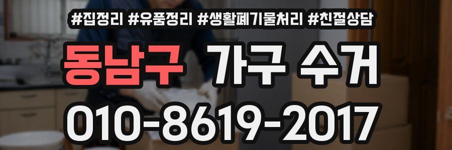 동남구 가구 수거