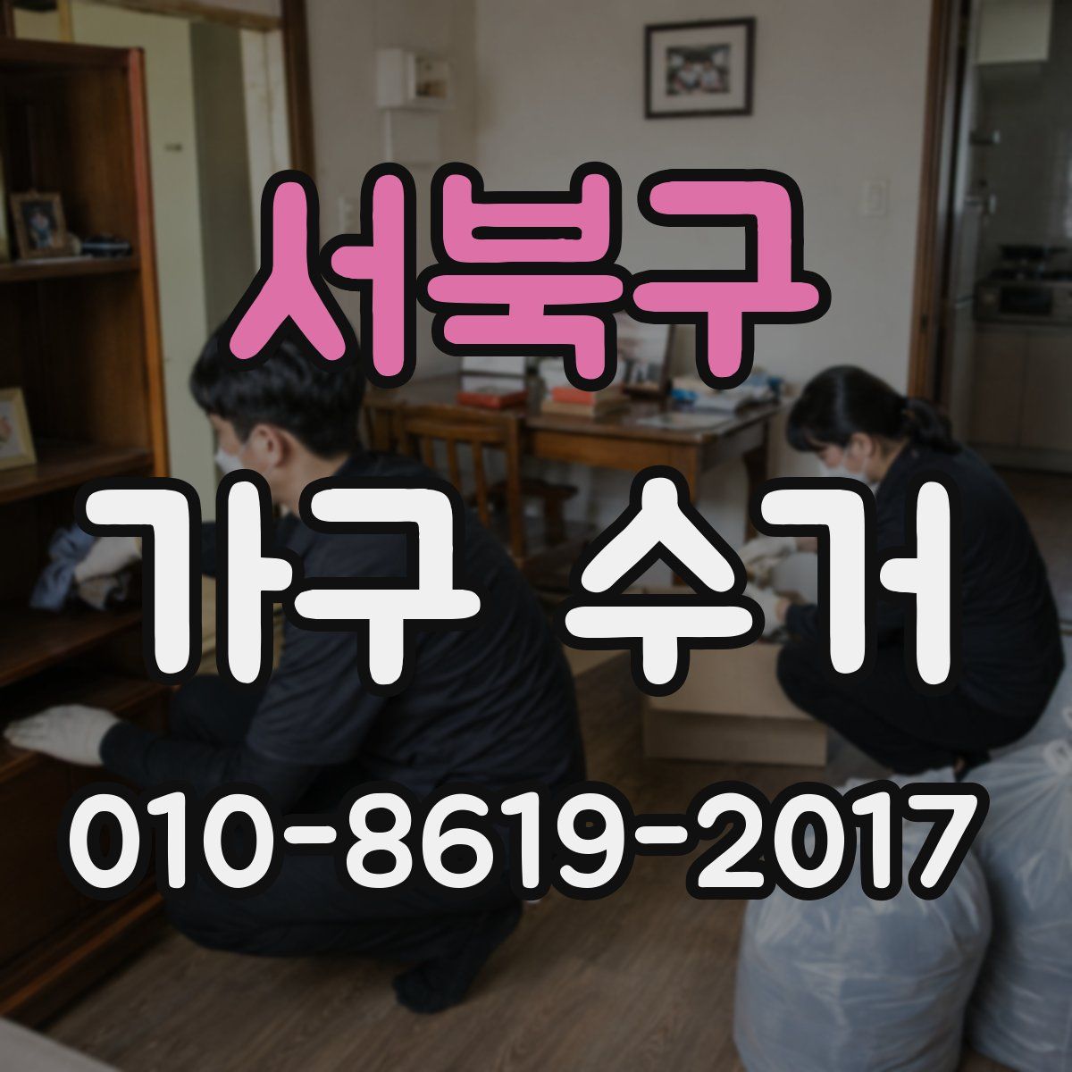 서북구 가구 수거